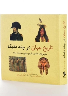 کتاب تاریخ جهان در چند دقیقه - 1