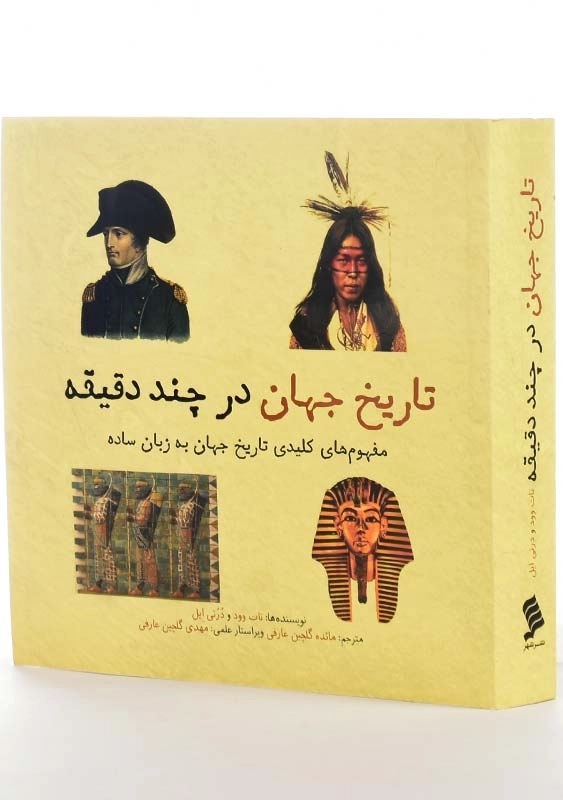 کتاب تاریخ جهان در چند دقیقه - 1