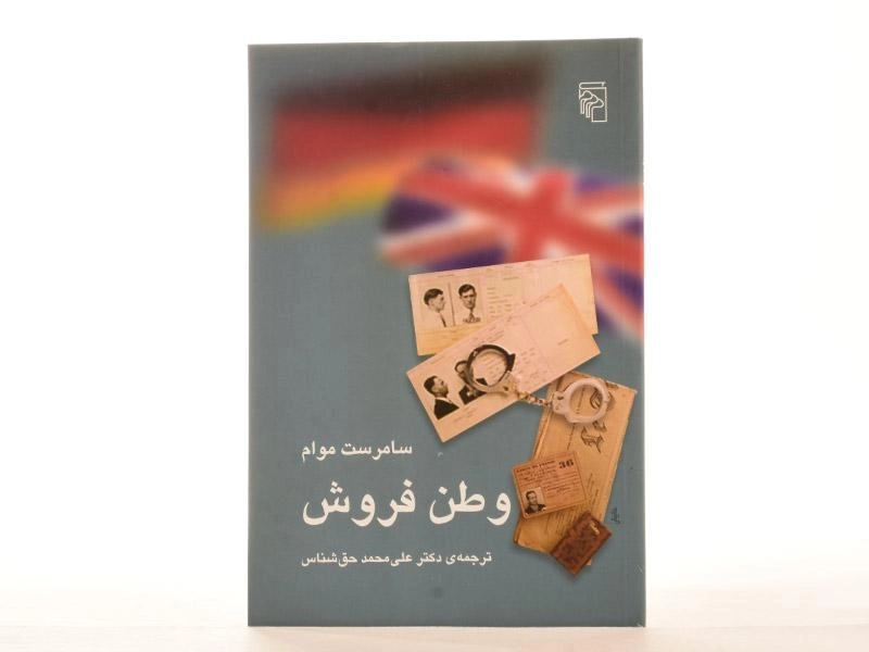 کتاب وطن فروش | سامرست موام - 2