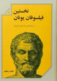 کتاب نخستین فیلسوفان یونان