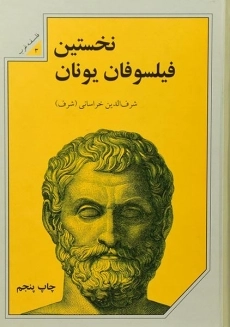 کتاب نخستین فیلسوفان یونان