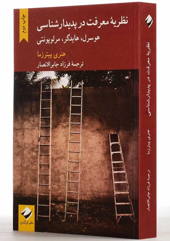 کتاب نظریه‌ معرفت در پدیدارشناسی هوسرل، هایدگر، مرلوپونتی - 2