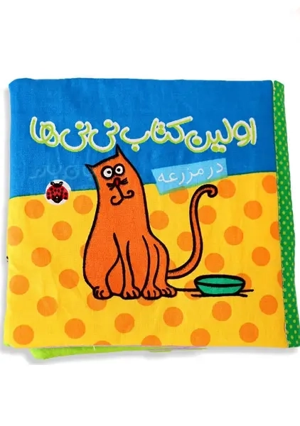 کتاب پارچه ای اولین کتاب نی نی ها (مزرعه)