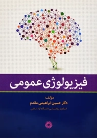 کتاب فیزیولوژی عمومی | ابراهیمی مقدم