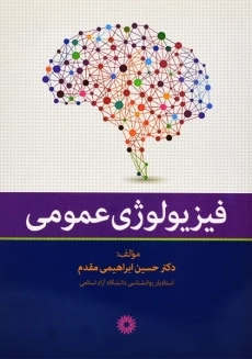 کتاب فیزیولوژی عمومی | ابراهیمی مقدم