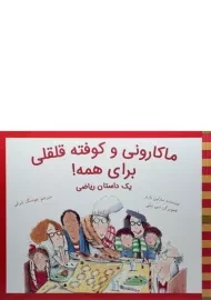 کتاب ماکارونی و کوفته قلقلی برای همه!