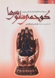 کتاب کوچه ی فانوس ها - عباس صفاری