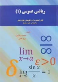 کتاب ریاضی عمومی 1 | وحدانی