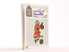 کتاب سرگذشت نجوم در ایران (فرهنگ و تمدن ایرانی) - 2