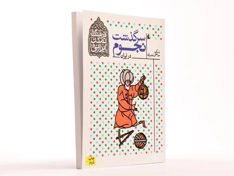 کتاب سرگذشت نجوم در ایران (فرهنگ و تمدن ایرانی) - 2
