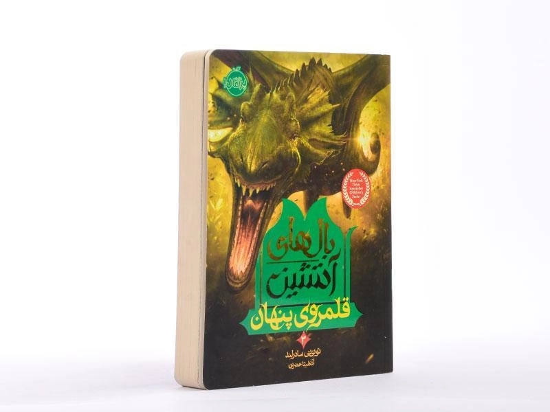 کتاب بالهای آتشین 3 (قلمروی پنهان) - 2