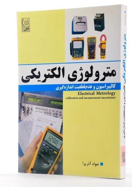 کتاب مترولوژی الکتریکی - آذرپرا - 1