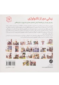 کتاب زمانی دور از تکنولوژی (مهارتهای زندگی 17) - 1