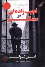 کتاب نجیب زاده ای در مسکو - آمور تولز