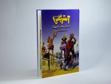 کتاب آستریکس در بازی های المپیک - 2