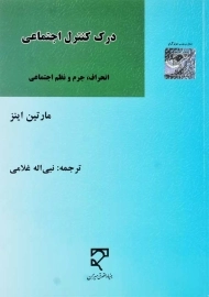 کتاب درک کنترل اجتماعی | مارتین اینز