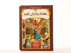 کتاب هشدار برادران گریم (قصه های همیشگی) - 4