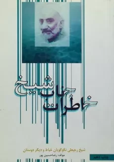 کتاب خاطرات جناب شیخ | رضا حسین پور