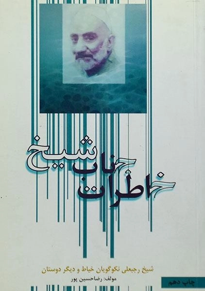 کتاب خاطرات جناب شیخ - رضا حسین پور - 0