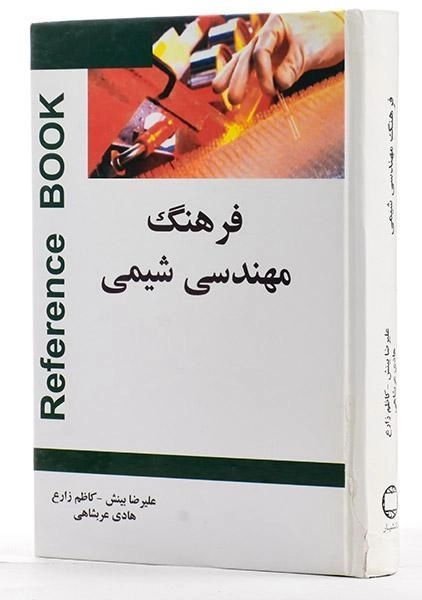 کتاب فرهنگ مهندسی شیمی - علیرضا بینش - 1