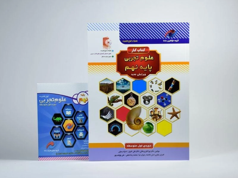 کتاب کار مولفین دانا علوم تجربی نهم [9] نخبه سازان - 2