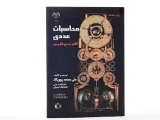 کتاب محاسبات عددی - علی محمد پورپاک - 3