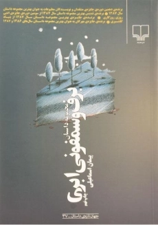 کتاب برف و سمفونی ابری - اسماعیلی