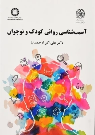 کتاب آسیب شناسی روانی کودک و نوجوان | ارجمندنیا