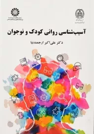 کتاب آسیب شناسی روانی کودک و نوجوان | ارجمندنیا