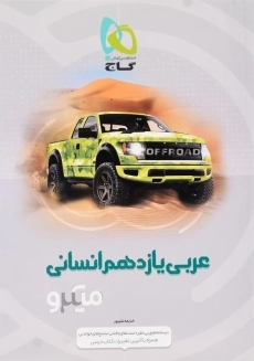 کتاب میکرو عربی یازدهم انسانی گاج