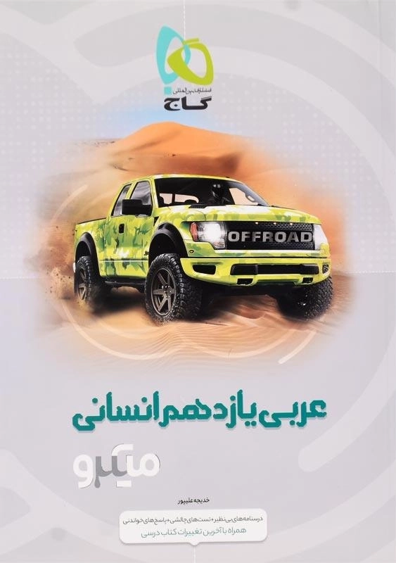 کتاب میکرو عربی یازدهم انسانی گاج