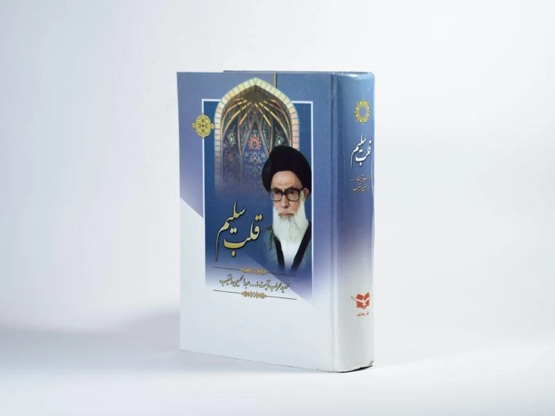 کتاب قلب سلیم اثر آیتالله دستغیب - 1