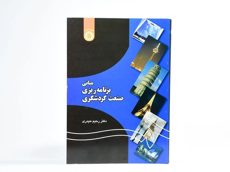 مبانی برنامه ریزی صنعت گردشگری - حیدری - 3