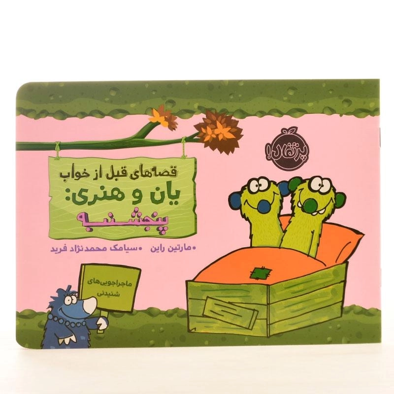 کتاب قصه های قبل از خواب یان و هنری: پنجشنبه - 2