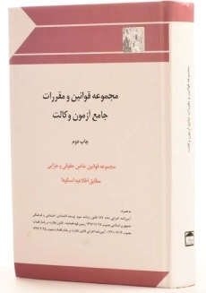 کتاب مجموعه قوانین و مقررات جامع آزمون وکالت - چتر دانش - 1