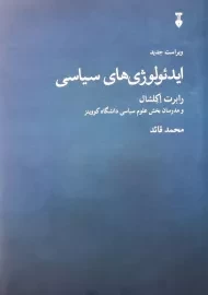 کتاب ایدئولوژی‌های سیاسی | رابرت اکلشال