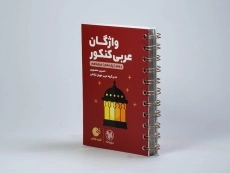 کتاب لقمه طلایی واژگان عربی کنکور مهروماه - 3