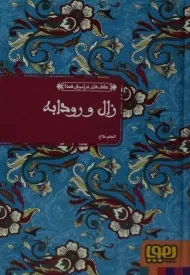 کتاب زال و رودابه