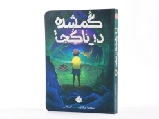 کتاب گمشده در ناکجا - پرتقال - 2