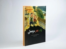 کتاب یک عمر دوستی - 2