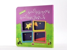 کتاب پنجره رو واکنید، یک چیزی پیدا کنید (طبیعت) - 3