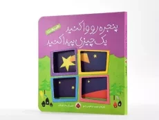کتاب پنجره رو واکنید، یک چیزی پیدا کنید (طبیعت) - 3
