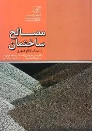 کتاب مصالح ساختمان از سنگ تا نانو فناوری - روحی زاده