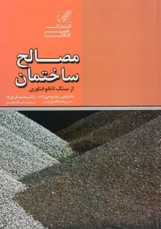 کتاب مصالح ساختمان از سنگ تا نانو فناوری - روحی زاده