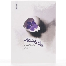 کتاب پیام های فرشتگان - یوآن ناکاموری - 3