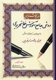 کتاب روش جامع آموزش خط تحریری