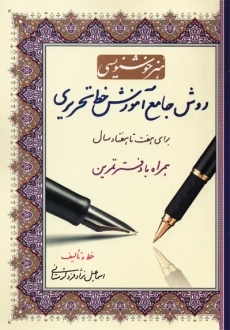 کتاب روش جامع آموزش خط تحریری