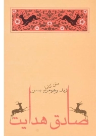 کتاب زند و هومن یسن | صادق هدایت