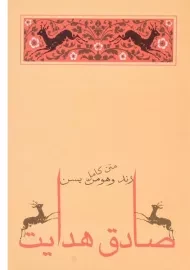 کتاب زند و هومن یسن | صادق هدایت