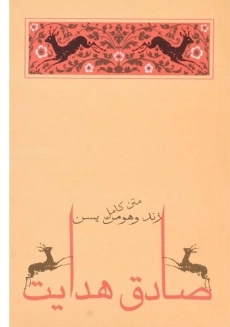 کتاب زند و هومن یسن | صادق هدایت